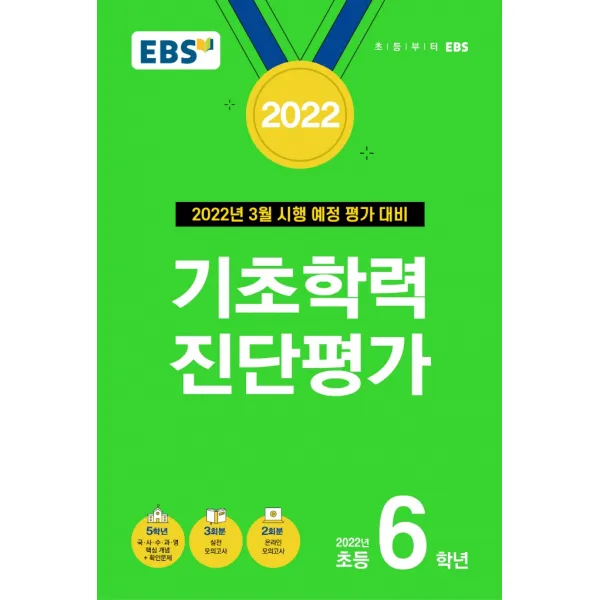 EBS 기초학력 진단평가 초등 6학년(2022):3월 시행 예정 평가 대비, EBS한국교육방송공사