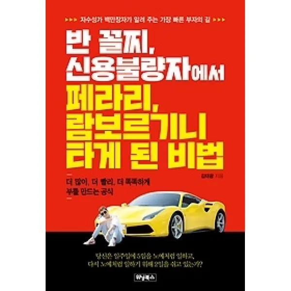 [개똥이네][중고-최상] 반 꼴찌 신용불량자에서 페라리 람보르기니 타게 된 비법
