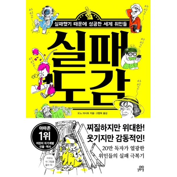 실패 도감:실패했기 때문에 성공한 세계 위인들, 길벗스쿨