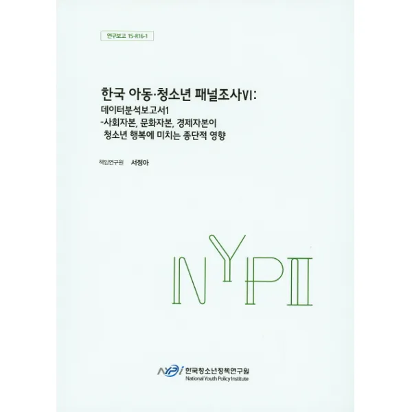 한국 아동 청소년 패널조사. 6: 데이터 분석보고서(1):사회자본 문화자본 경제자본이 청소년 행복에 미치는 종단적 영향, 한국청소년정책연구원