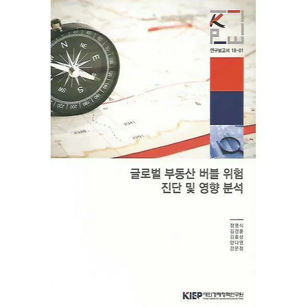 [밀크북] 대외경제정책연구원(KIEP) - 글로벌 부동산 버블 위험 진단 및 영향 분석 : 연구보고서 18-01
