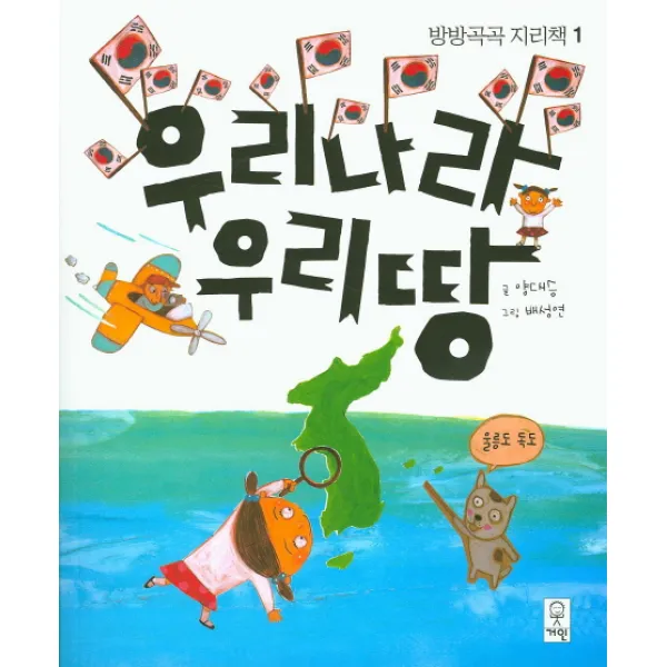 우리나라 우리땅, 거인