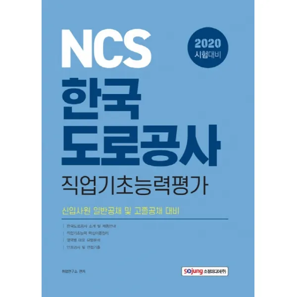 NCS 한국도로공사 직업기초능력평가(2020):신입사원 일반공채 및 고졸공채 대비, 소정미디어