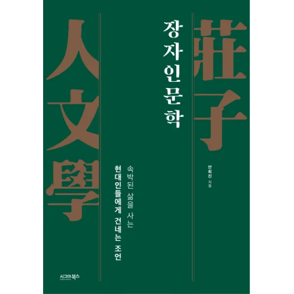 장자인문학:속박된 삶을 사는 현대인들에게 건네는 조언, 시그마북스