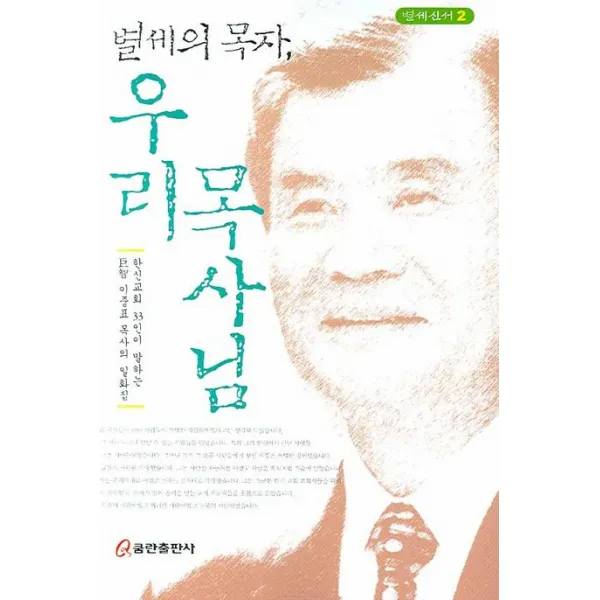 별세의 목자 우리 목사님, 쿰란출판사