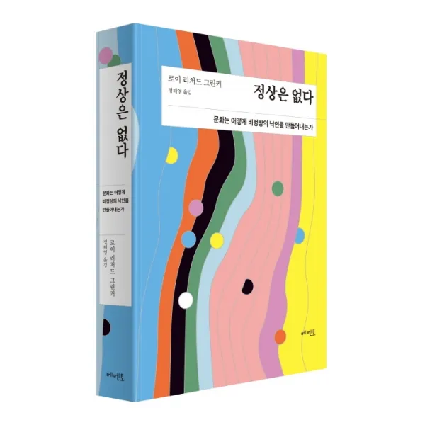 정상은 없다:문화는 어떻게 비정상의 낙인을 만들어내는가, 로이 리처드 그린커, 메멘토