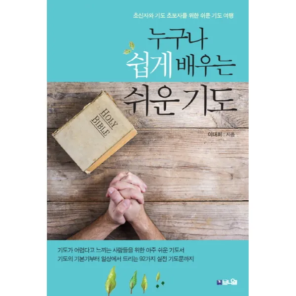 누구나 쉽게 배우는 쉬운 기도:초신자와 기도 초보자를 위한 쉬운 기도 여행, 브니엘