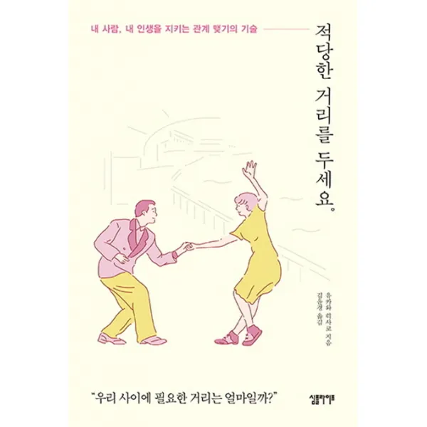 적당한 거리를 두세요:내 사람 내 인생을 지키는 관계 맺기의 기술, 심플라이프