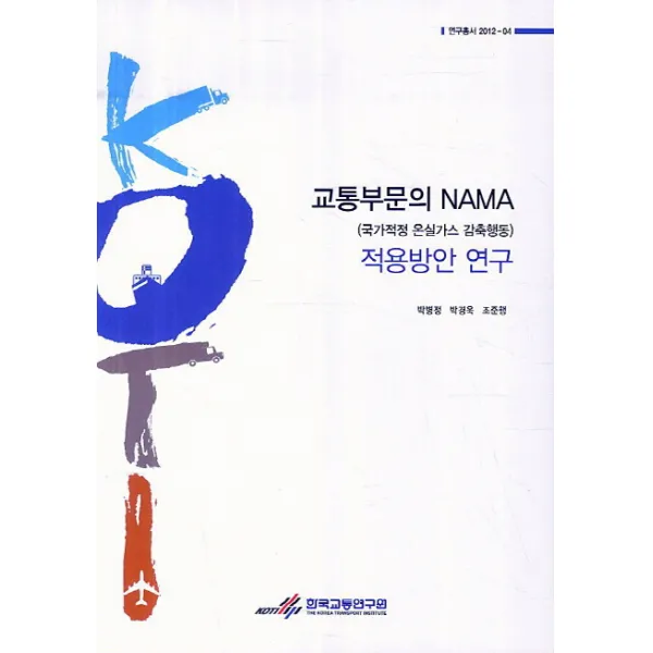 교통부문의 NAMA(국가적정 온실가스 감축행동) 적용방안 연구, 한국교통연구원