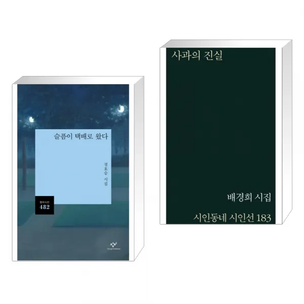 슬픔이 택배로 왔다 + 사과의 진실 (전2권), 단일상품