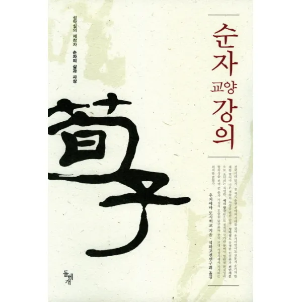 순자 교양강의, 돌베개
