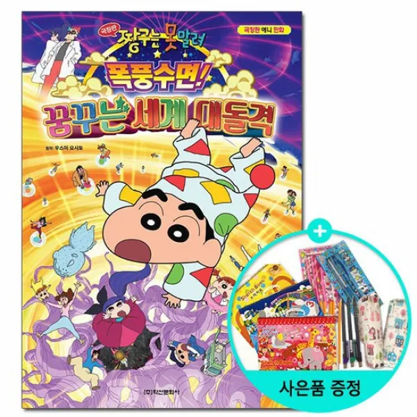 극장판 짱구는 못말려 폭풍수면 꿈꾸는 세계 대격돌 - 극장판 애니 만화 /학산문화사