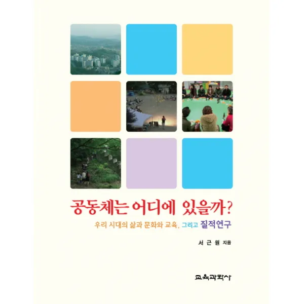 공동체는 어디에 있을까:우리 시대의 삶과 문화와 교육 그리고 질적연구, 교육과학사