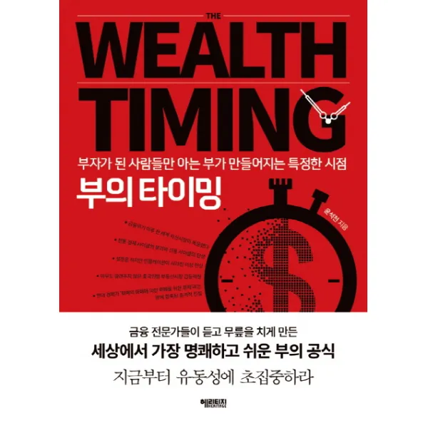 부의 타이밍:부자가 된 사람들만 아는 부가 만들어지는 특정한 시점, 헤리티지
