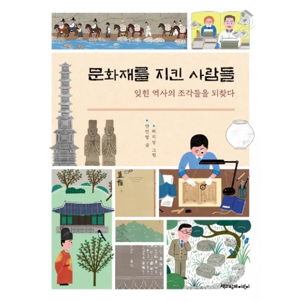 문화재를 지킨 사람들:잊힌 역사의 조각들을 되찾다, 책과함께어린이