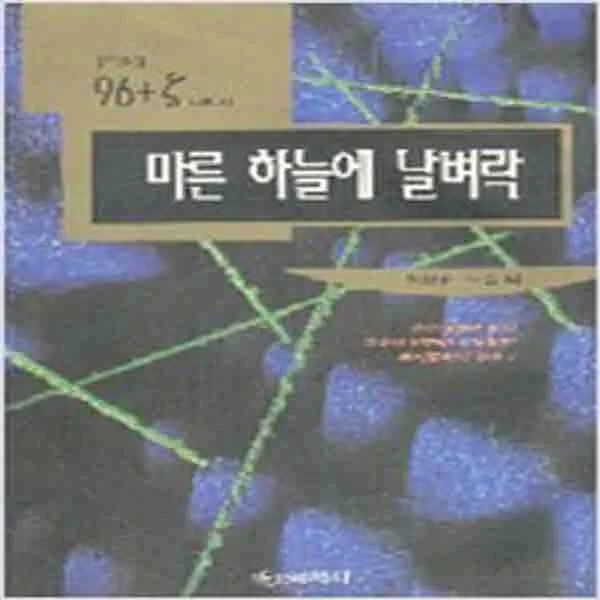 (새책) 마른 하늘에 날벼락