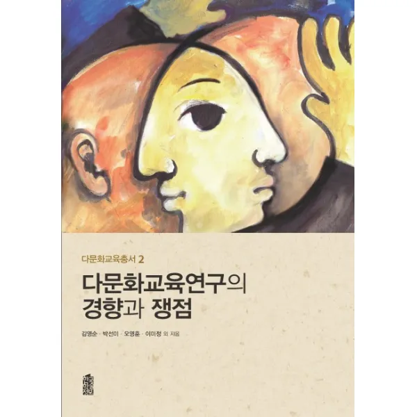 다문화교육연구의 경향과 쟁점, 한국학술정보