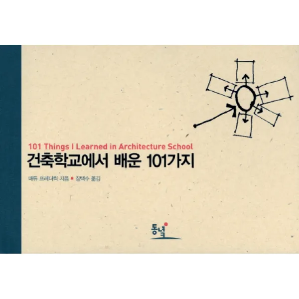 건축학교에서 배운 101가지:101 Things I Learnde in Architecture School, 동녘
