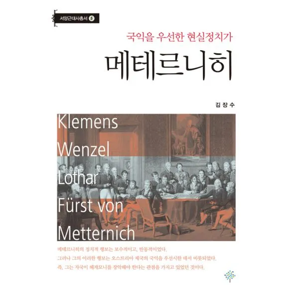 메테르니히 : 국익을 우선한 현실정치가, 푸른사상