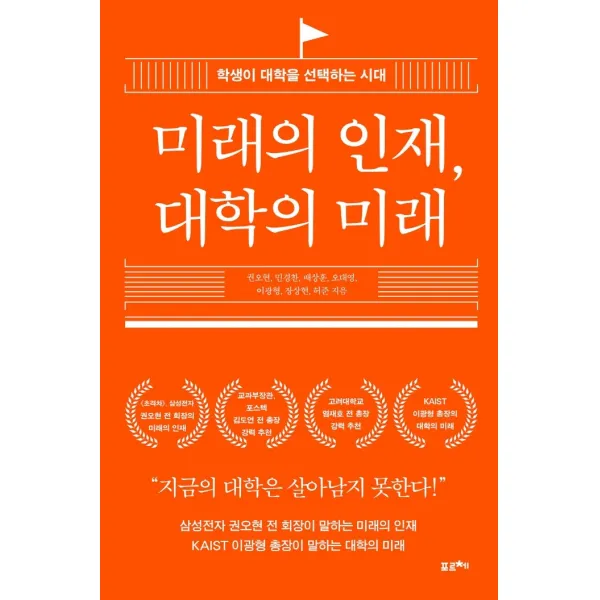 미래의 인재, 대학의 미래:학생이 대학을 선택하는 시대, 포르체, 권오현민경찬배상훈오대영이광형