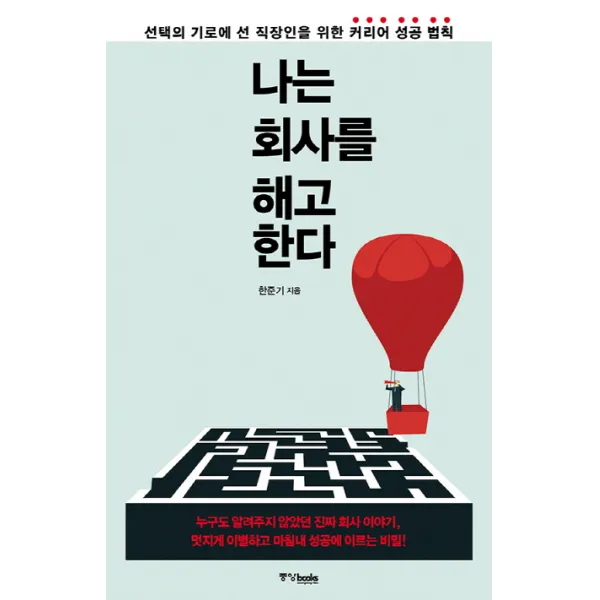 나는 회사를 해고한다:선택의 기로에 선 직장인을 위한 커리어 성공 법칙, 중앙북스