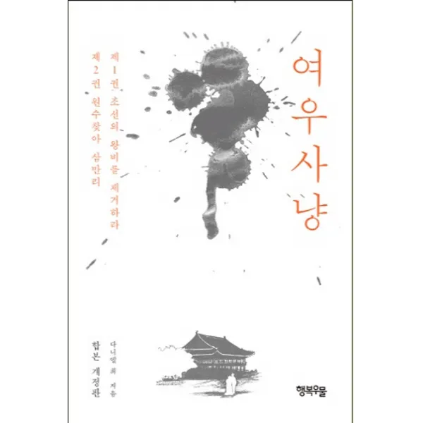여우사냥, 행복우물