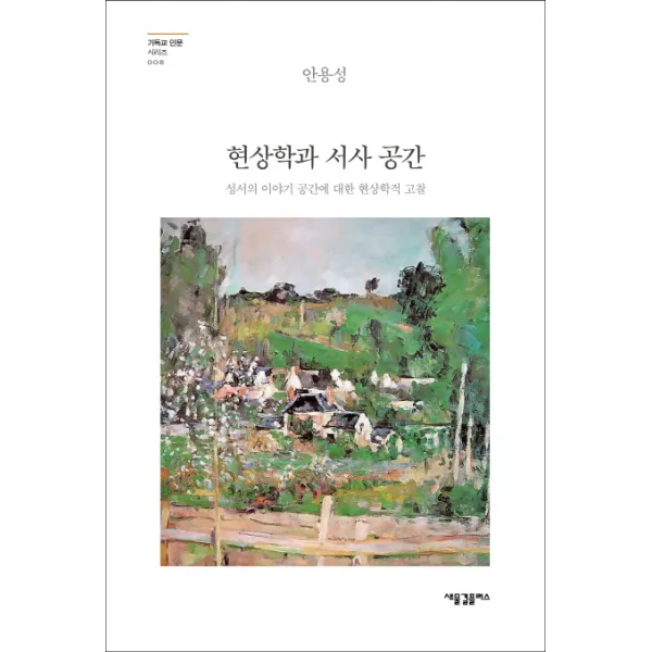 현상학과 서사 공간:성서의 이야기 공간에 대한 현상학적 고찰, 새물결플러스