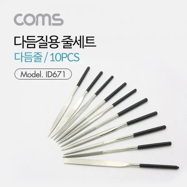 쁘띠 타무르 Coms 다듬질용 줄세트 다듬줄 세트 10pcs 가정용 공구세트