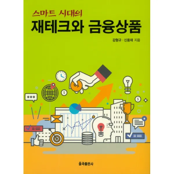 스마트 시대의 재테크와 금융상품, 율곡출판사