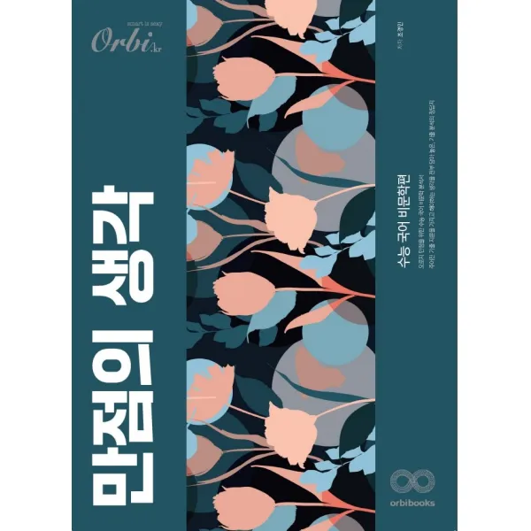 만점의 생각 수능 국어 비문학편(2022)(2023 대비), 국어영역, 오르비