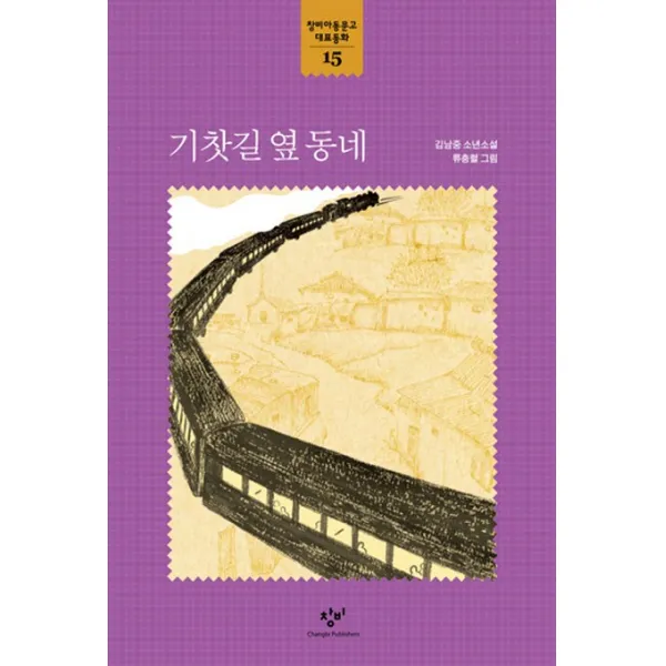 기찻길 옆 동네:김남중 소년소설, 창비