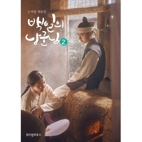 백일의 낭군님. 2:노지설 대본집, 위즈덤하우스