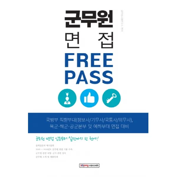 군무원 면접 프리패스:국방부 직할부대(정보사/기무사/국통사/의무사), 소정미디어