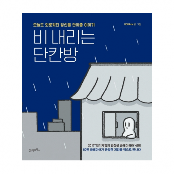 21세기북스 비 내리는 단칸방 + 미니수첩 증정