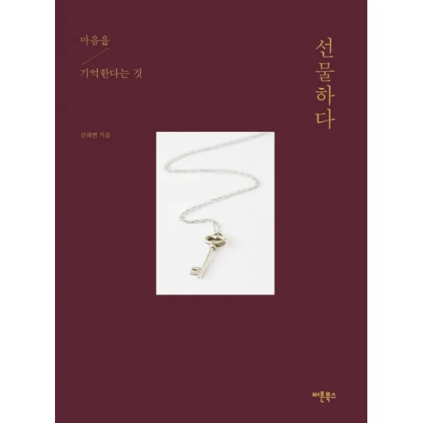 선물하다:마음을 기억한다는 것, 버튼북스