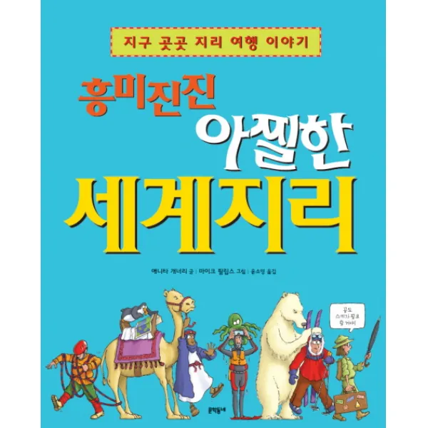 흥미진진 아찔한 세계지리 : 지구 곳곳 지리 여행 이야기, 문학동네어린이