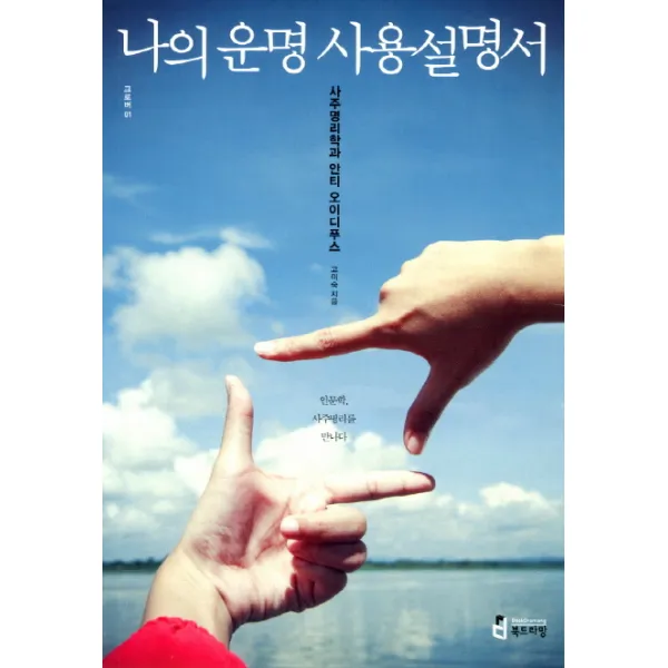나의 운명 사용설명서:사주명리학과 안티 오이디푸스, 북드라망