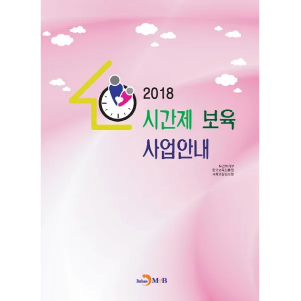 시간제 보육 사업안내(2018), 진한엠앤비