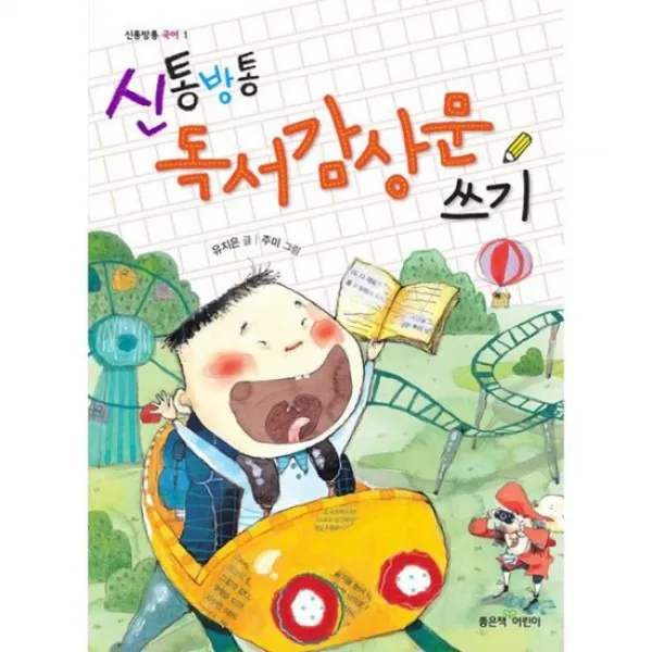 신통방통 독서감상문 쓰기