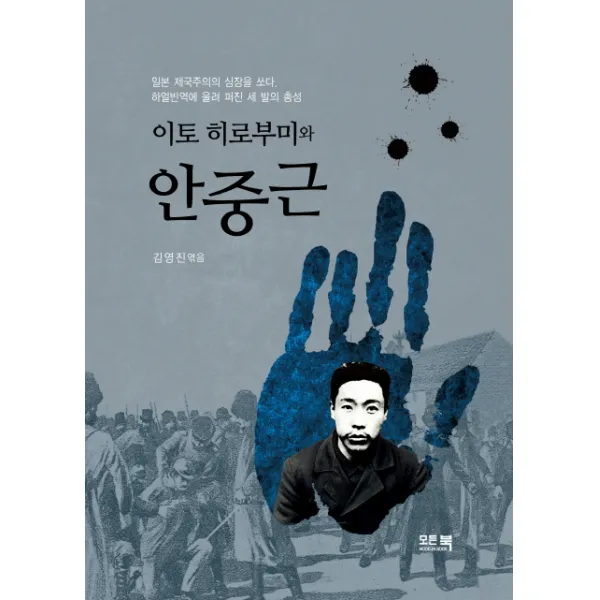 이토 히로부미와 안중근:일본 제국주의의 심장을 쏘다. 하얼빈역에 울려 퍼진 세 발의 총성, 모든북