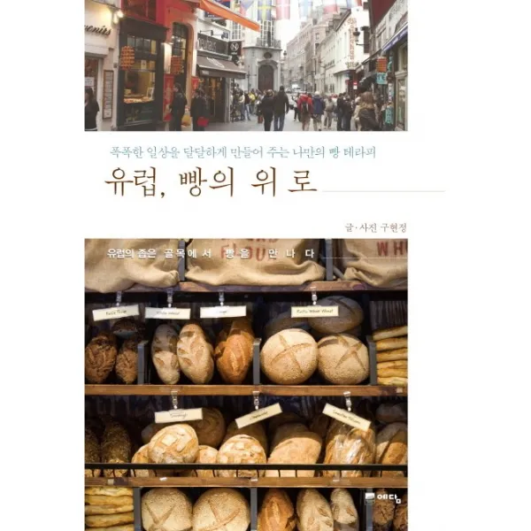 유럽 빵의 위로:폭폭한 일상을 달달하게 만들어주는 나만의 빵 테라피, 예담
