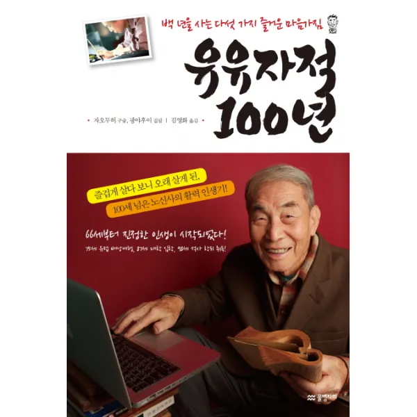 유유자적 100년:백 년을 사는 다섯 가지 즐거운 마음가짐, 물병자리