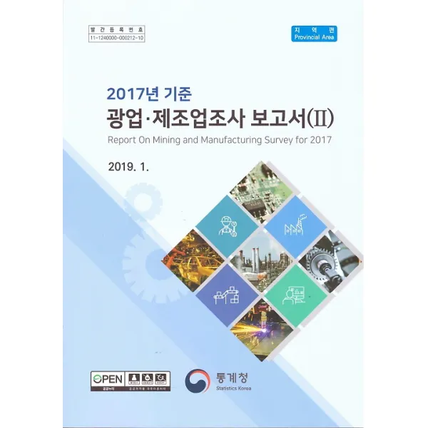 2017년 기준 광업 제조업조사 보고서 2, 통계청