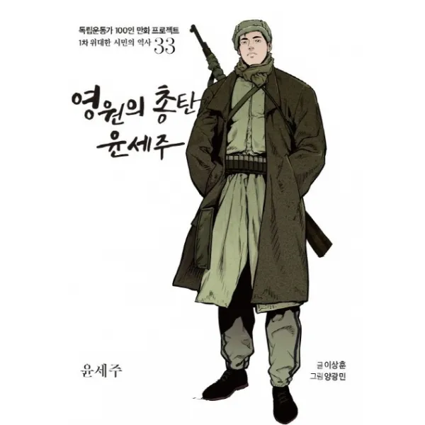 영원의 총탄 윤세주:윤세주, 광복회
