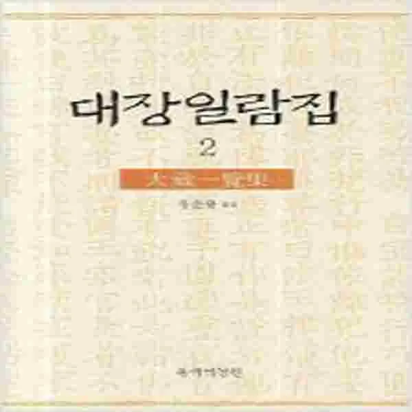 (새책) 대장일람집 2