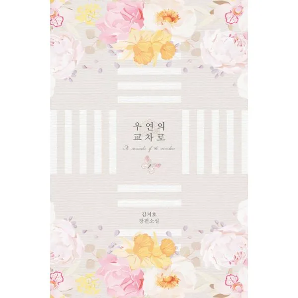 우연의 교차로, 연필