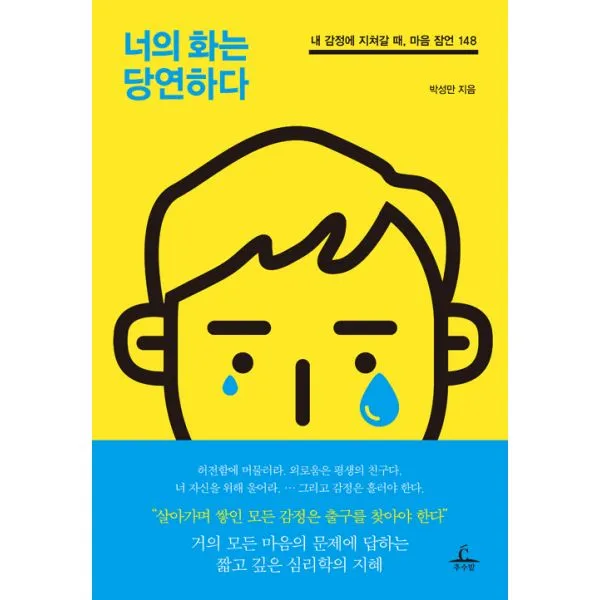 너의 화는 당연하다 : 내 감정에 지쳐갈 때 마음 잠언 148, 추수밭(청림출판)