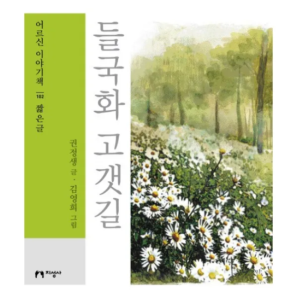 들국화 고갯길(대활자본), 지성사