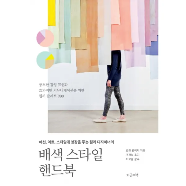 배색 스타일 핸드북:패션 아트 스타일에 영감을 주는 컬러 디자이너의, 지금이책