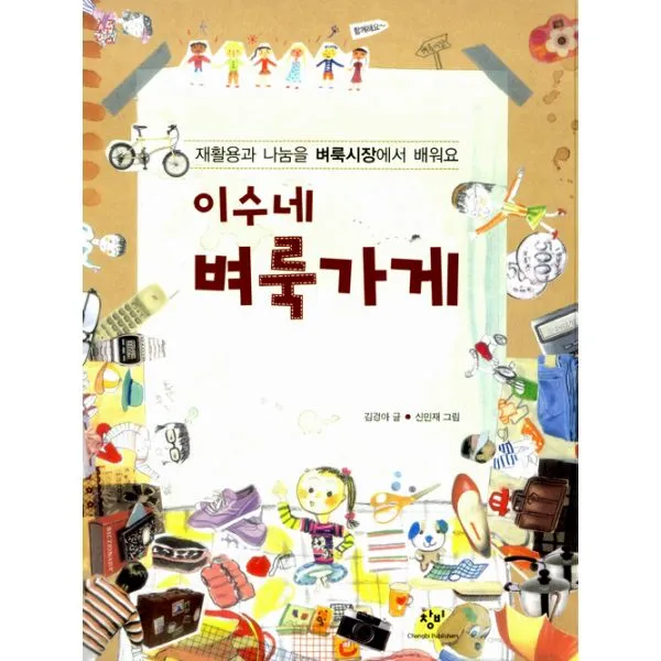 이수네 벼룩가게 : 재활용과 나눔을 벼룩시장에서 배워요, 창비
